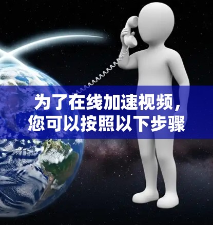 为了在线加速视频，您可以按照以下步骤操作