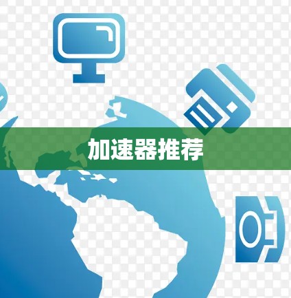 加速器推荐