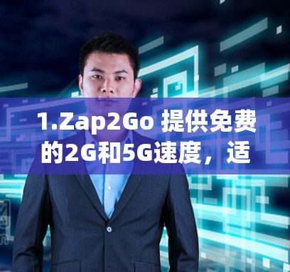 1.Zap2Go 提供免费的2G和5G速度，适合学习和娱乐