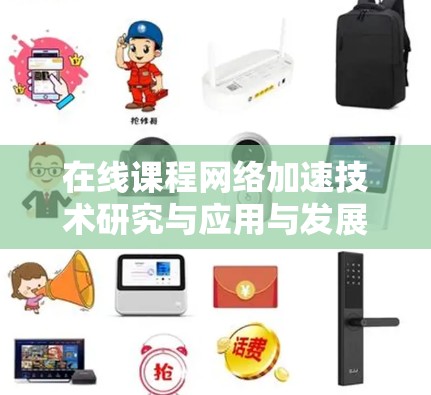 在线课程网络加速技术研究与应用与发展