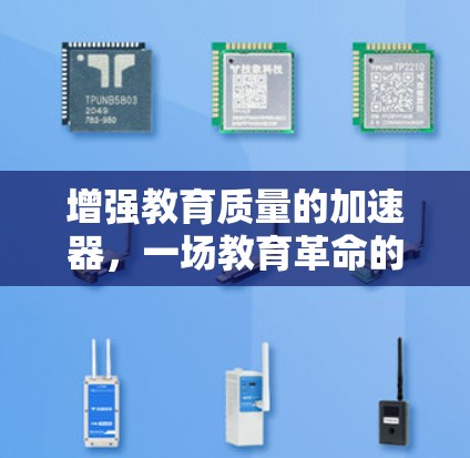 增强教育质量的加速器，一场教育革命的开始