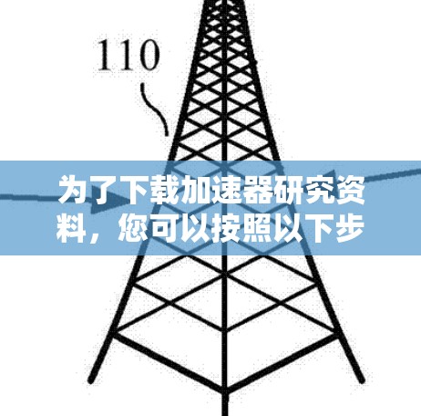 为了下载加速器研究资料，您可以按照以下步骤进行