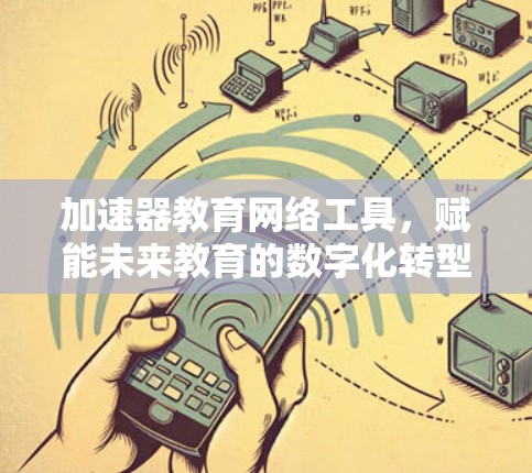 加速器教育网络工具，赋能未来教育的数字化转型