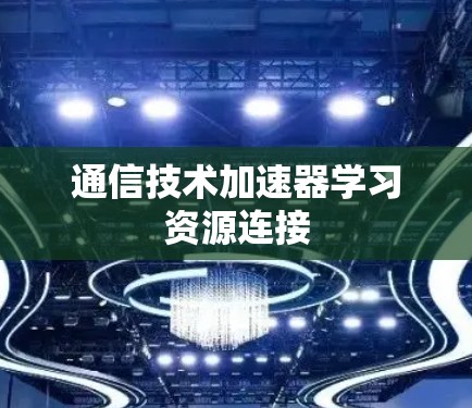 通信技术加速器学习资源连接
