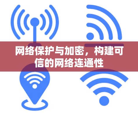 网络保护与加密，构建可信的网络连通性