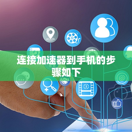 连接加速器到手机的步骤如下