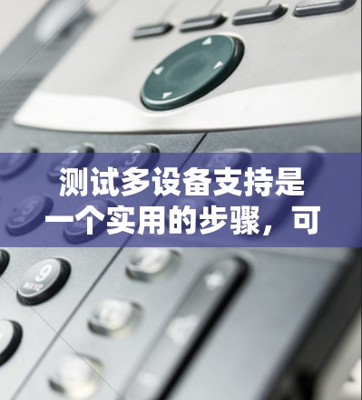测试多设备支持是一个实用的步骤，可以帮助你确定适合你的加速器，并选择合适的配置。以下是一个详细的指南，帮助你轻松地测试和使用多设备加速器