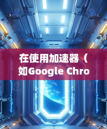 在使用加速器（如Google Chrome Extension）时，多端登录可以让你在多个端口上同时登录同一个网站。以下是一些详细的步骤和信息，帮助你实现多端登录