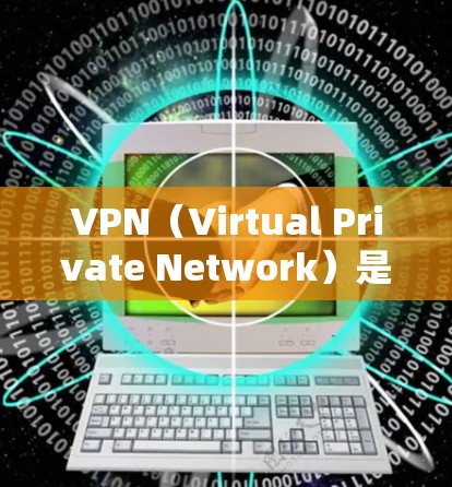 VPN（Virtual Private Network）是一种用于保护个人隐私和安全的网络服务。它将外部互联网连接到内部网络中，保护用户的数据和隐私。以下是关于VPN免费外网工具的详细介绍