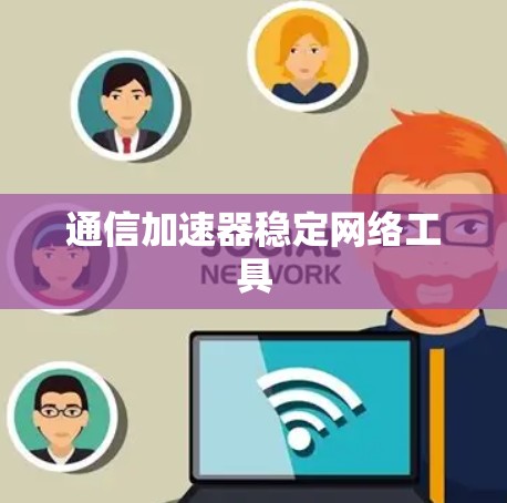 通信加速器稳定网络工具