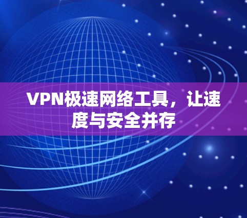 VPN极速网络工具，让速度与安全并存