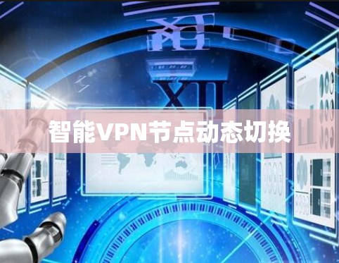 智能VPN节点动态切换