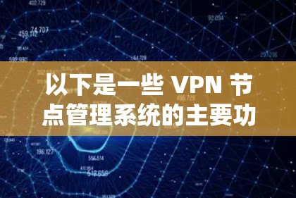 以下是一些 VPN 节点管理系统的主要功能和步骤