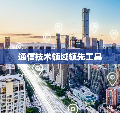 通信技术领域领先工具