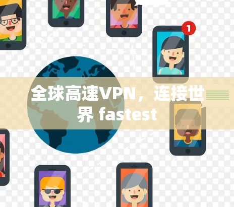 全球高速VPN，连接世界 fastest