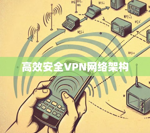 高效安全VPN网络架构