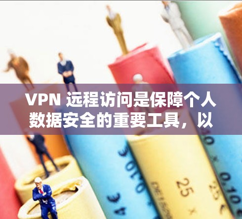 VPN 远程访问是保障个人数据安全的重要工具，以下是一步步的指南和建议，帮助你轻松掌握这一技术