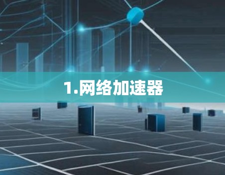 1.网络加速器