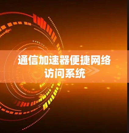 通信加速器便捷网络访问系统