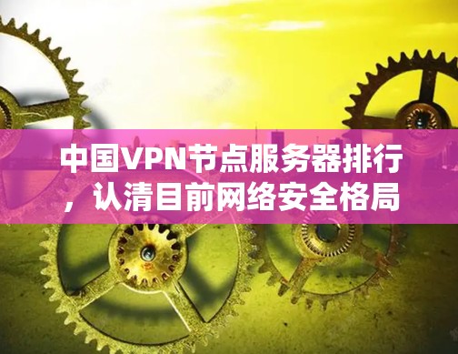 中国VPN节点服务器排行，认清目前网络安全格局