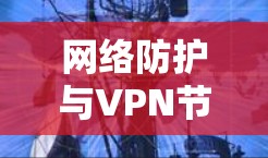 网络防护与VPN节点服务器配置指南