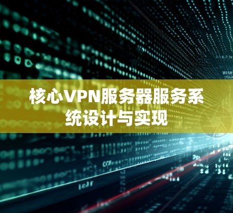 核心VPN服务器服务系统设计与实现