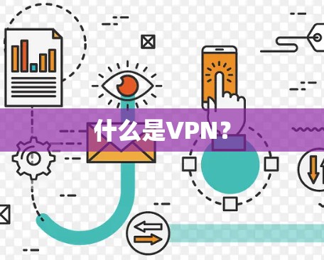 什么是VPN？