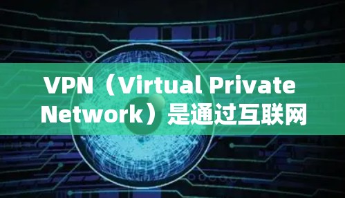 VPN（Virtual Private Network）是通过互联网加密传输的网络服务，主要用于保护用户隐私，提供安全的在线访问。以下是关于VPN的一些关键信息