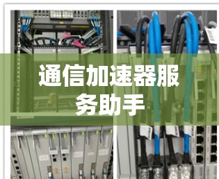 通信加速器服务助手