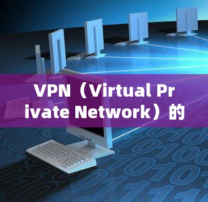 VPN（Virtual Private Network）的网络优化是确保VPN服务稳定运行的关键步骤。以下是一些基本的VPN网络优化步骤和建议