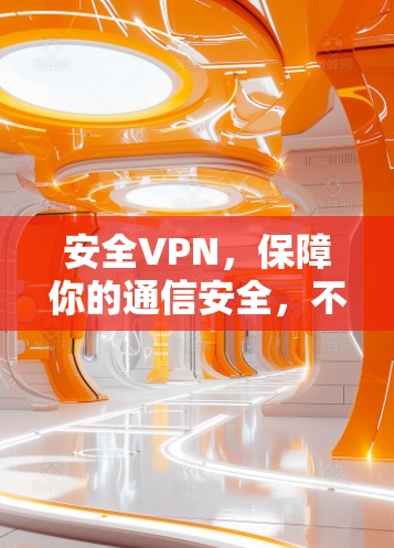 安全VPN，保障你的通信安全，不信你看！