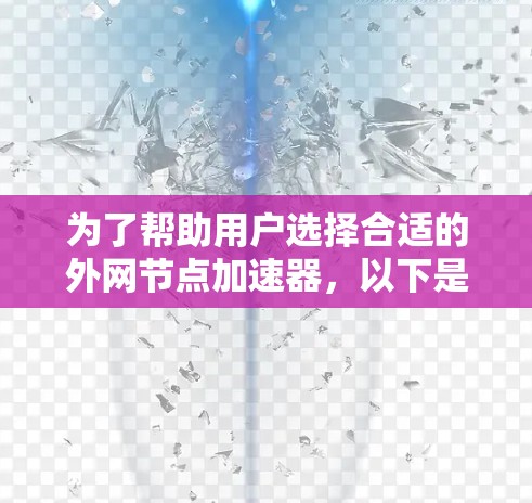 为了帮助用户选择合适的外网节点加速器，以下是根据用户需求整理的推荐列表