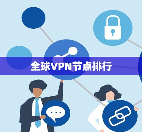 全球VPN节点排行