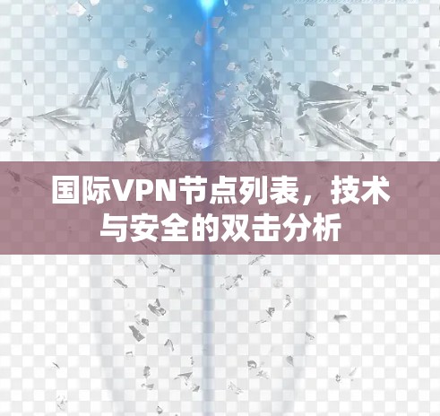 国际VPN节点列表，技术与安全的双击分析