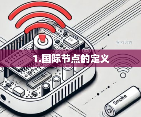 1.国际节点的定义