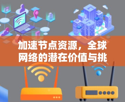 加速节点资源，全球网络的潜在价值与挑战