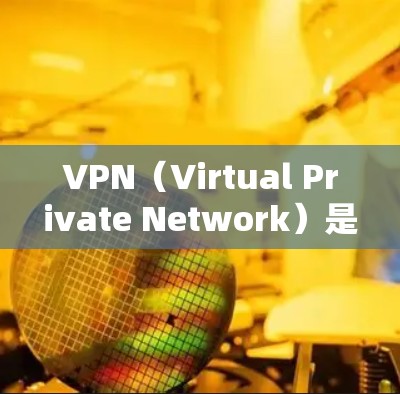 VPN（Virtual Private Network）是通过网络协议让用户访问其他国家的网络，通常通过使用国外IP地址来进行。国外IP地址是指那些来自其他国家的IP地址，可以被用于VPN的访问