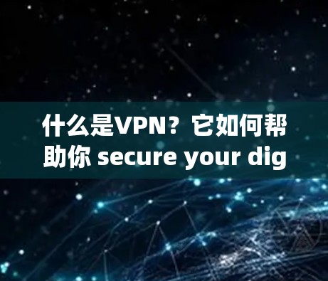 什么是VPN？它如何帮助你 secure your digital world？
