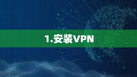 1.安装VPN