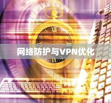 网络防护与VPN优化