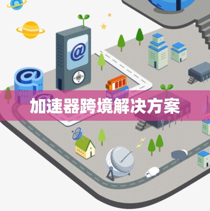 加速器跨境解决方案