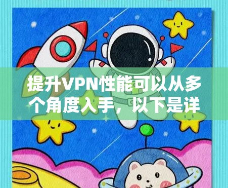 提升VPN性能可以从多个角度入手，以下是详细的解决方案