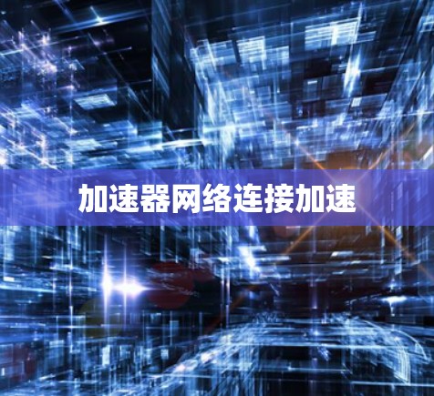 加速器网络连接加速