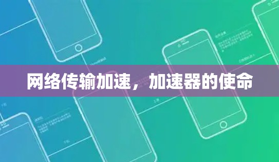 网络传输加速，加速器的使命