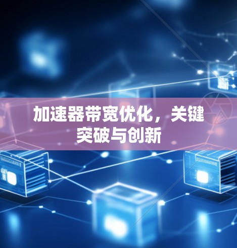 加速器带宽优化，关键突破与创新