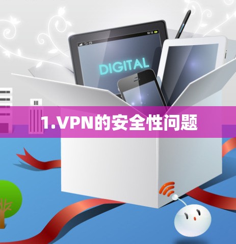 1.VPN的安全性问题