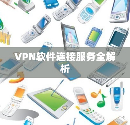 VPN软件连接服务全解析
