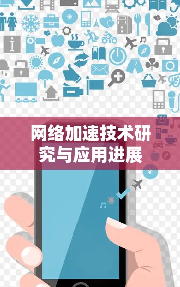 网络加速技术研究与应用进展