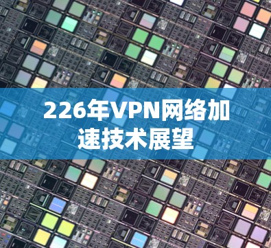 226年VPN网络加速技术展望