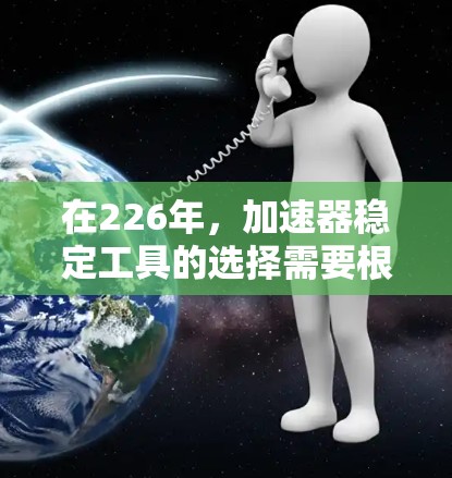 在226年，加速器稳定工具的选择需要根据游戏加速器的类型和需求来决定。以下是一些推荐的工具，每个工具都有其独特的优势和适用场景